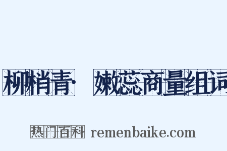 柳梢青·嫩蕊商量组词是什么意思的图片